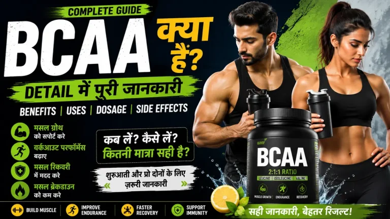 BCAA Kya Hai