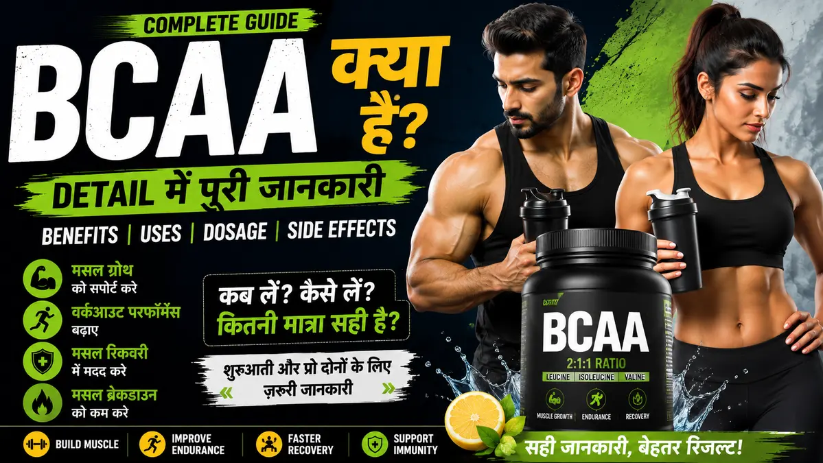 BCAA Kya Hai