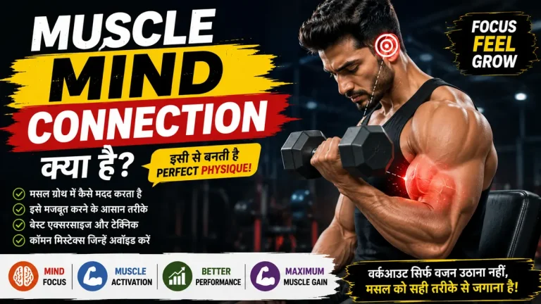 muscle mind connection kya hai ?